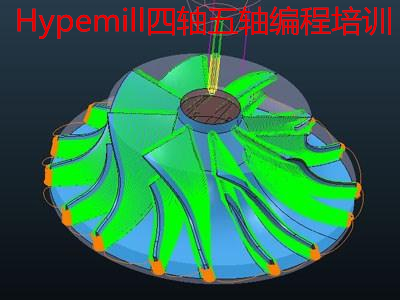 洛阳Hypermill四轴五轴编程培训