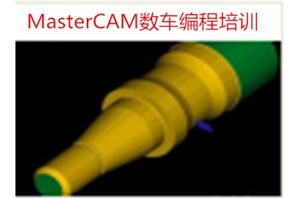 MasterCAM 数控车编程培训